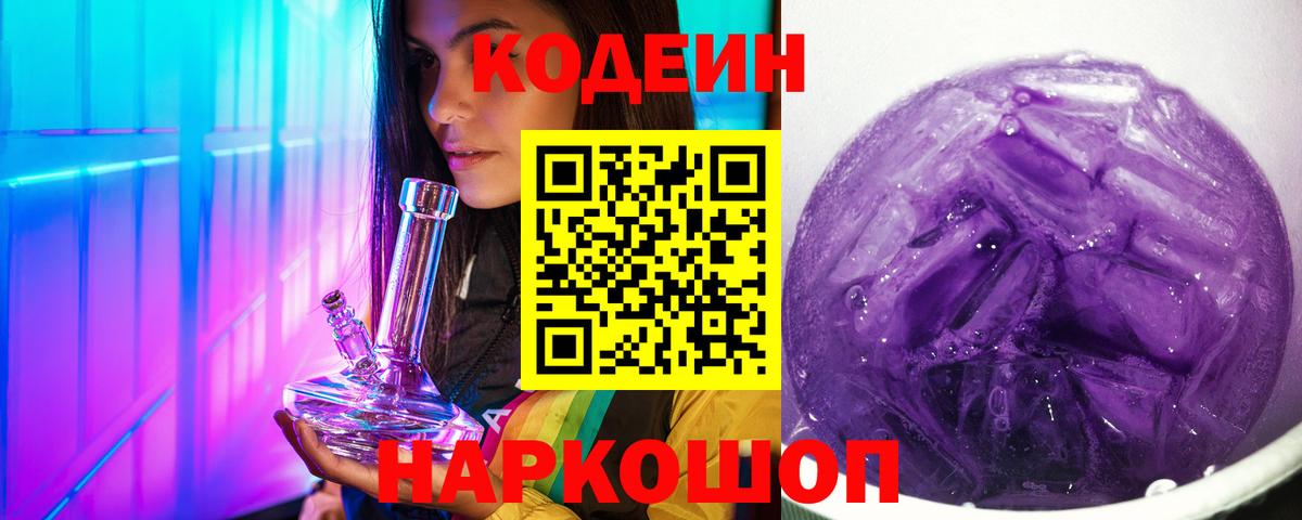 Кодеин Purple Drank Кизилюрт